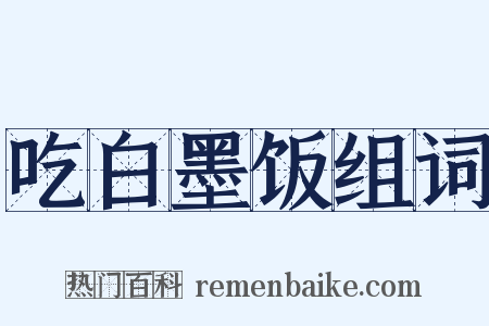 吃白墨饭组词是什么意思的图片